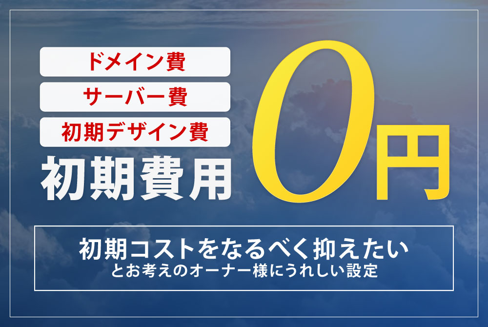 初期費用が無料(ドメイン取得、サーバー初期費用、初期デザイン費)月額5000円~