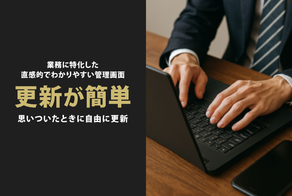 直感的でわかりやすい管理画面 更新が簡単