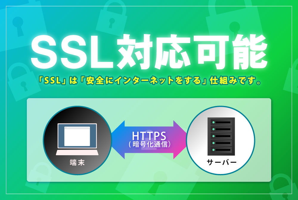 SSLオプション対応可能