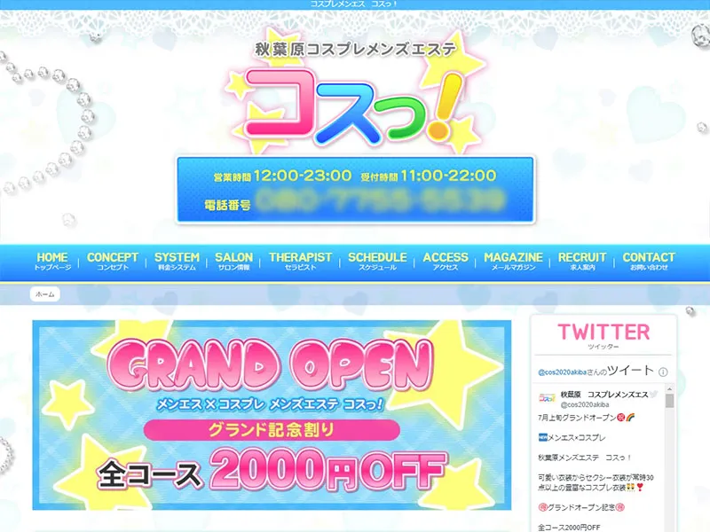 コスっ！（東京）
