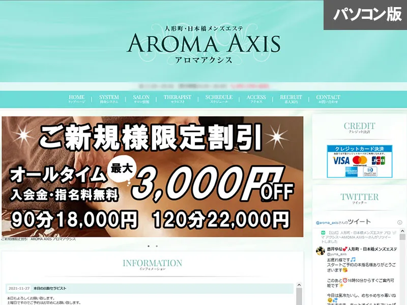 アロマアクシス（東京）