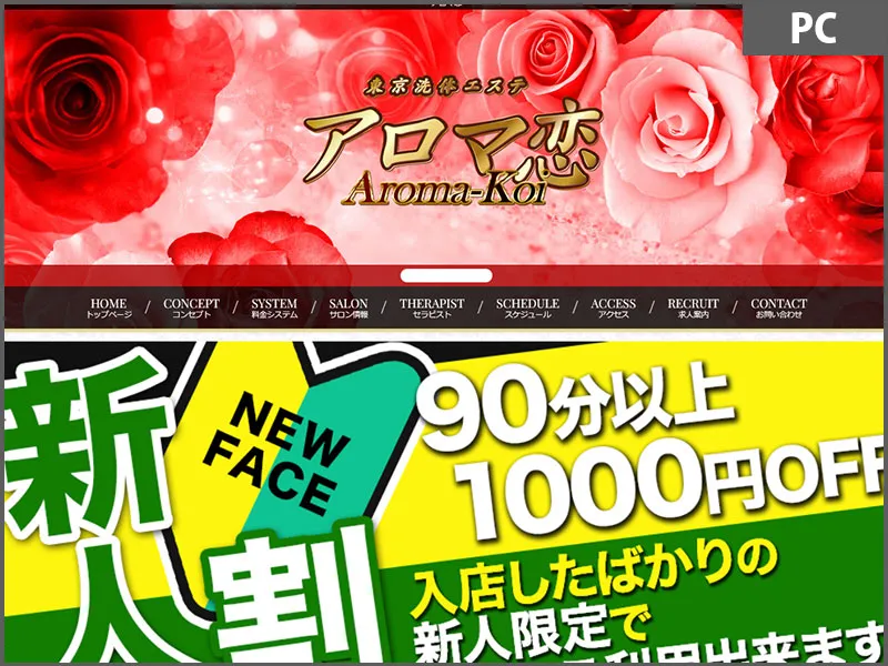 アロマ恋（東京）
