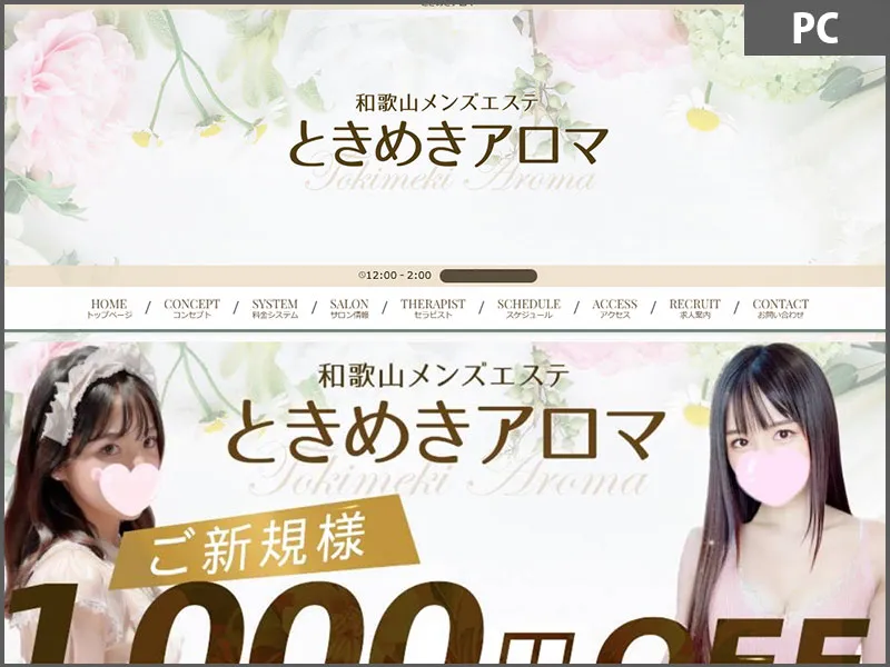 ときめきアロマ（和歌山）