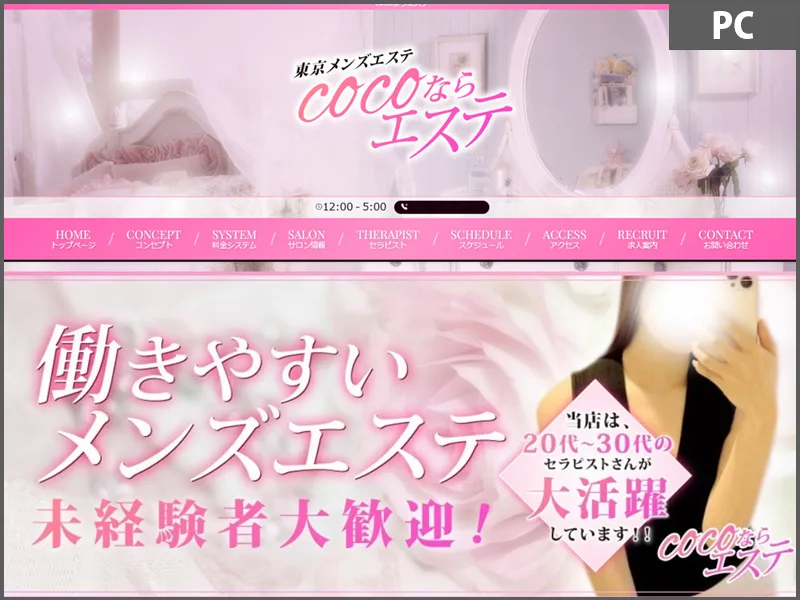 cocoならエステ（東京）