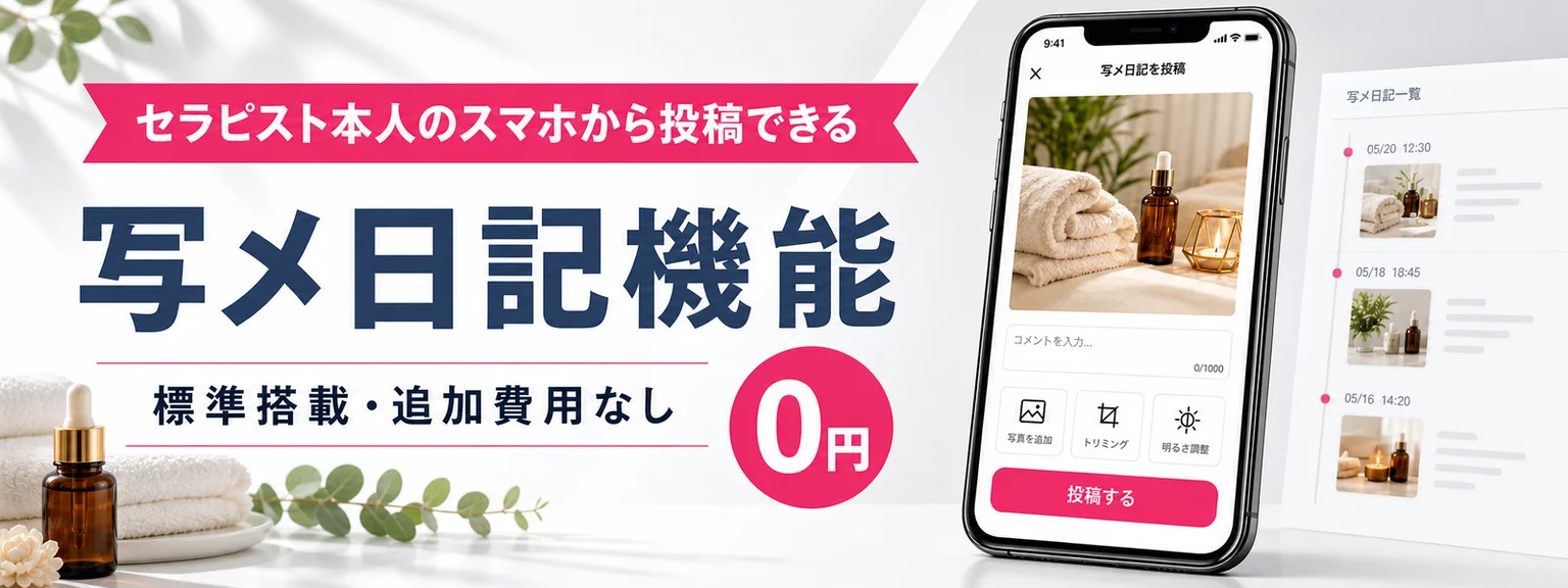 セラピスト本人のスマホから投稿できる写メ日記機能。標準搭載・追加費用なし・0 円。
