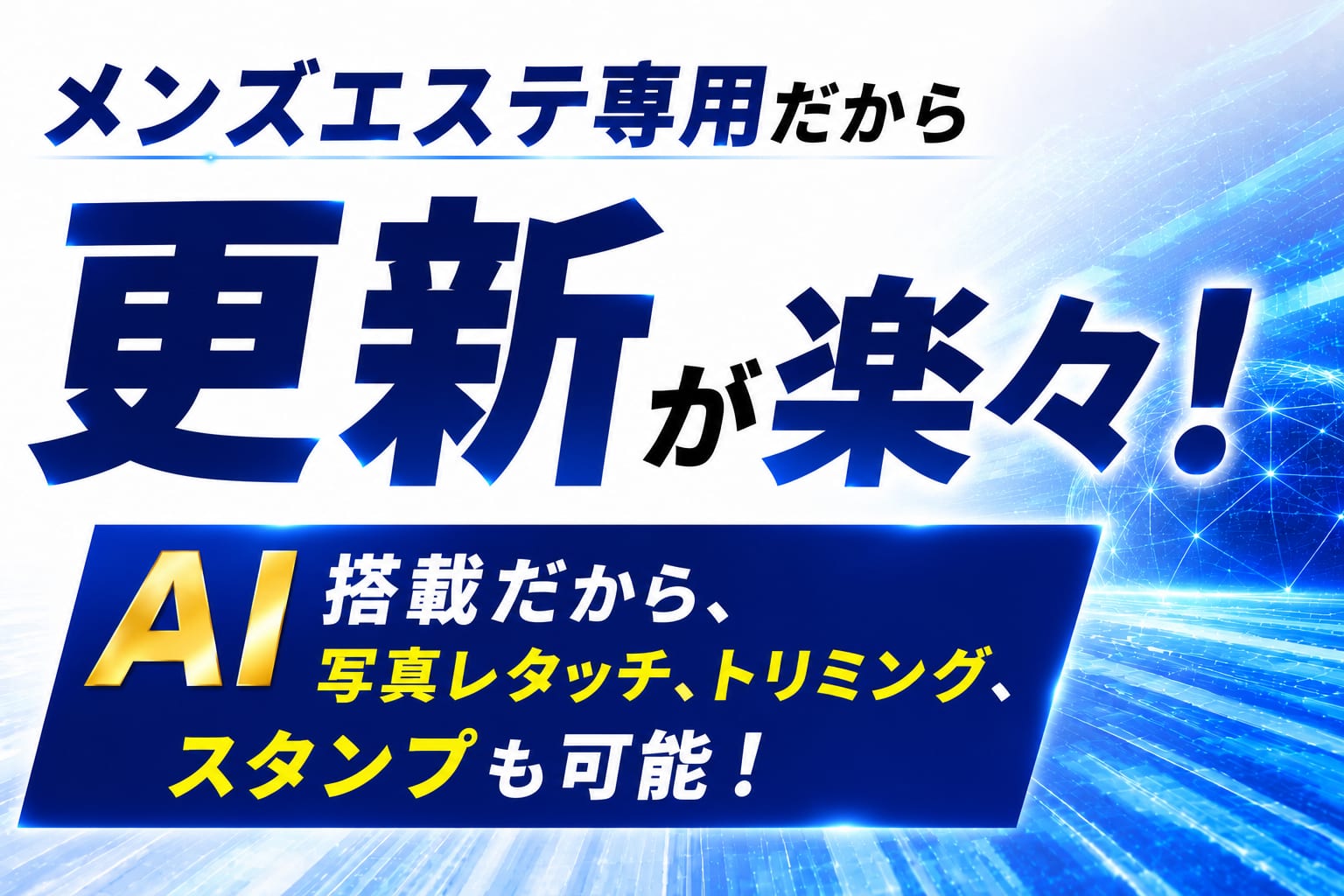 メンズエステ店のホームページ制作システム メンズエステCMS（5）